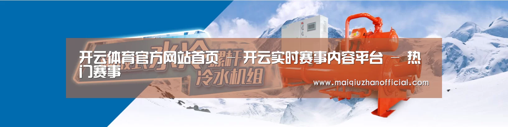 制冷设备机械企业网站模板