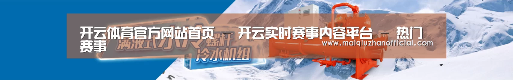 制冷设备机械企业网站模板