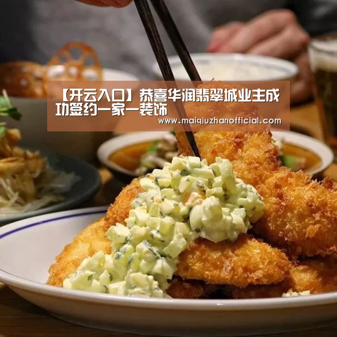 【开云入口】恭喜华润翡翠城业主成功签约一家一装饰(图2) KAIYUN官网