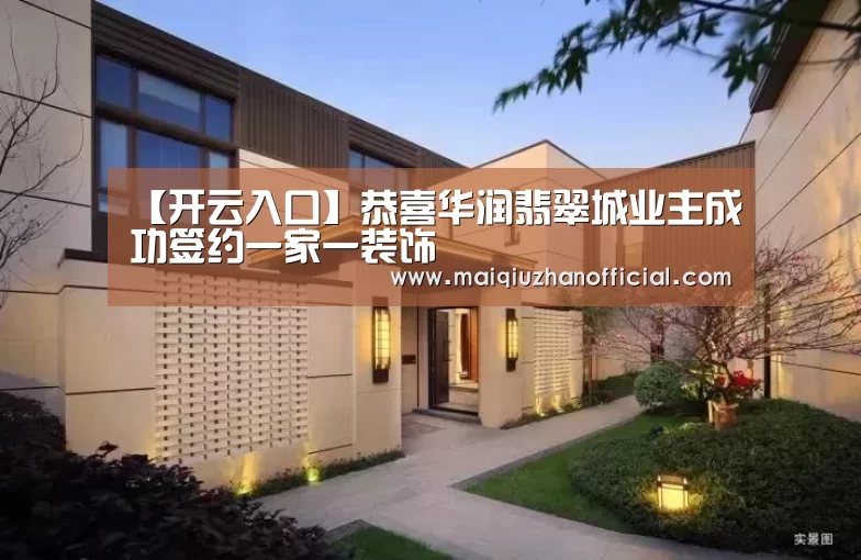 【开云入口】恭喜华润翡翠城业主成功签约一家一装饰(图1) 开云体育官网