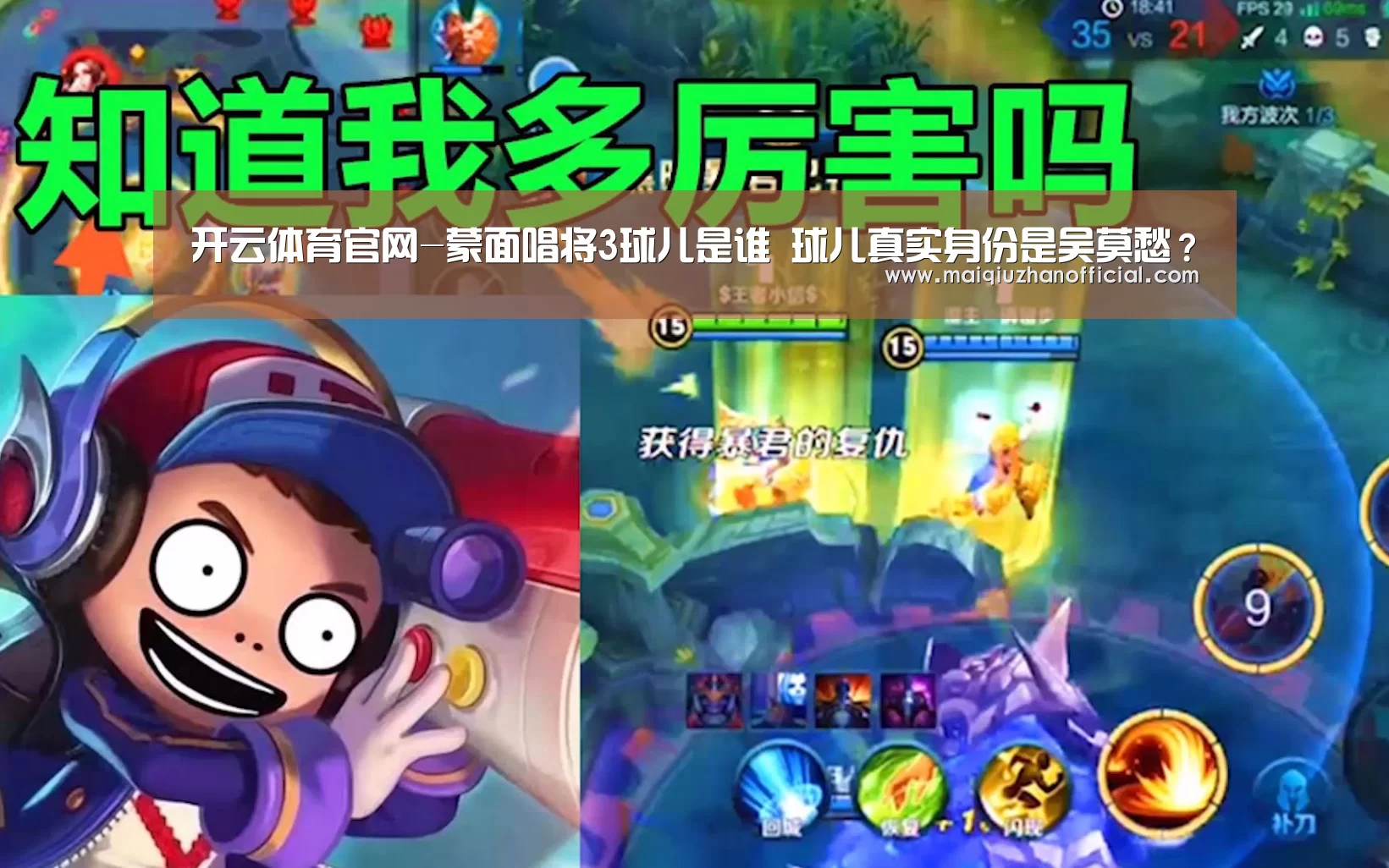 开云体育官网-蒙面唱将3球儿是谁 球儿真实身份是吴莫愁?(图3) 开云体育