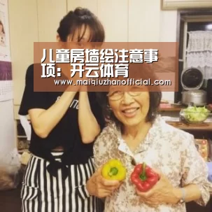 儿童房墙绘注意事项:开云体育(图1) 开云入口