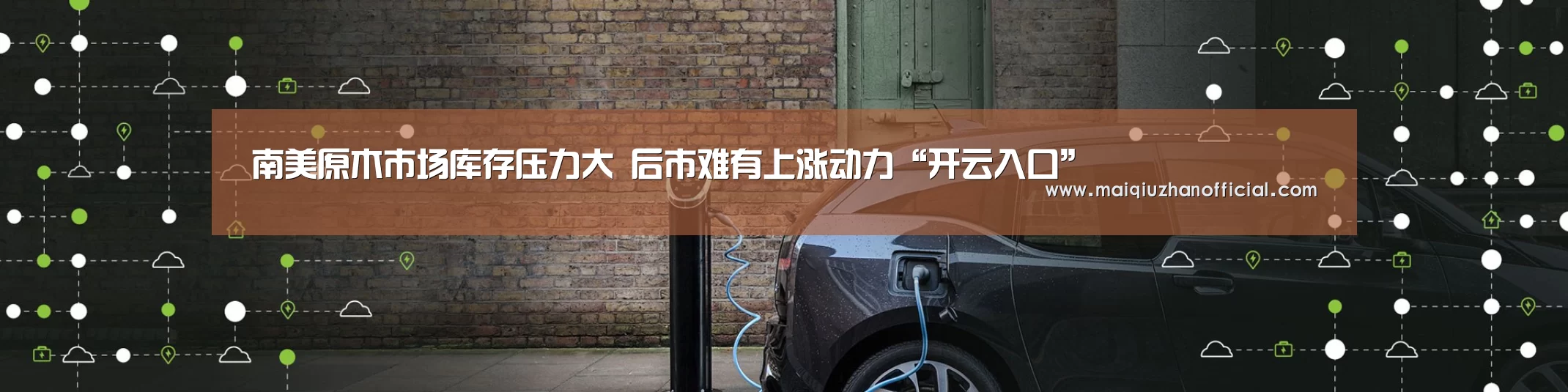 南美原木市场库存压力大 后市难有上涨动力“开云入口”(图1) 开云体育官网