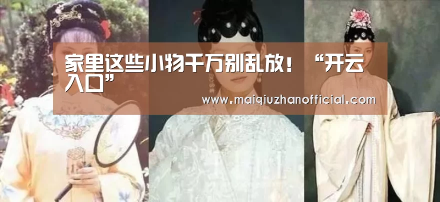 家里这些小物千万别乱放!“开云入口”(图3) 开云体育