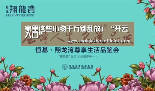 家里这些小物千万别乱放!“开云入口”(图1) 开云体育