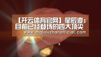 【开云体育官网】星辰变:目前已经登场的四大顶尖高手,秦羽还只能垫底(图3) KAIYUN官网