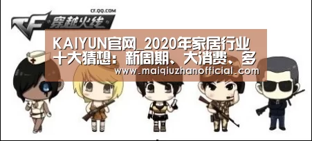 KAIYUN官网_2020年家居行业十大猜想:新周期、大消费、多元化(图2) KAIYUN官网