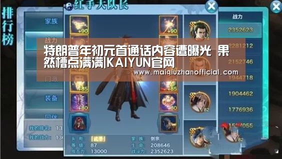 特朗普年初元首通话内容遭曝光 果然槽点满满|KAIYUN官网(图1) KAIYUN官网