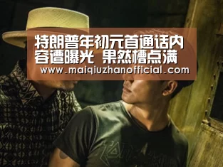特朗普年初元首通话内容遭曝光 果然槽点满满|KAIYUN官网(图2) 开云入口