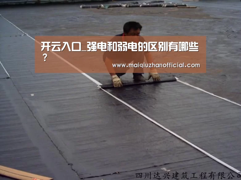 开云入口_强电和弱电的区别有哪些?(图1) KAIYUN官网