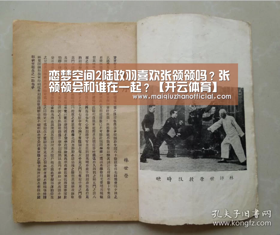 恋梦空间2陆政羽喜欢张领领吗?张领领会和谁在一起?【开云体育】(图1) 开云入口