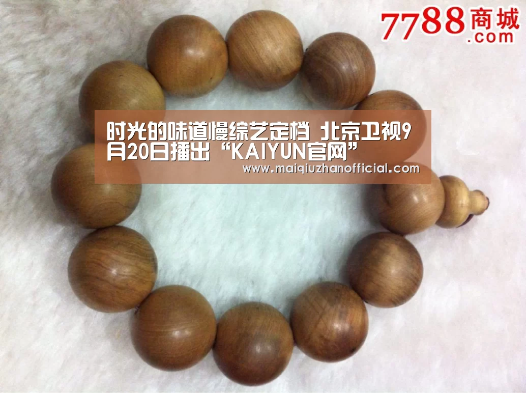 时光的味道慢综艺定档 北京卫视9月20日播出“KAIYUN官网”(图1) KAIYUN官网