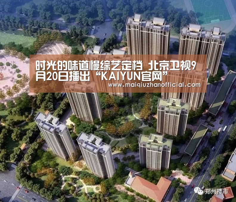时光的味道慢综艺定档 北京卫视9月20日播出“KAIYUN官网”(图2) 开云体育