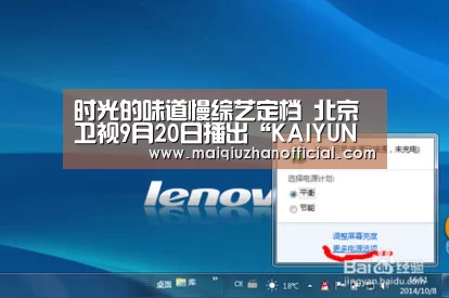 时光的味道慢综艺定档 北京卫视9月20日播出“KAIYUN官网”(图4) 开云体育