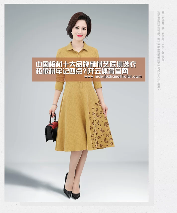 中国板材十大品牌精材艺匠挑选衣柜板材牢记四点?|开云体育官网(图3) 开云体育官网