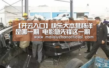 【开云入口】快乐大本营杨洋是哪一期 电影急先锋这一期什么时候开播(图2) 开云入口