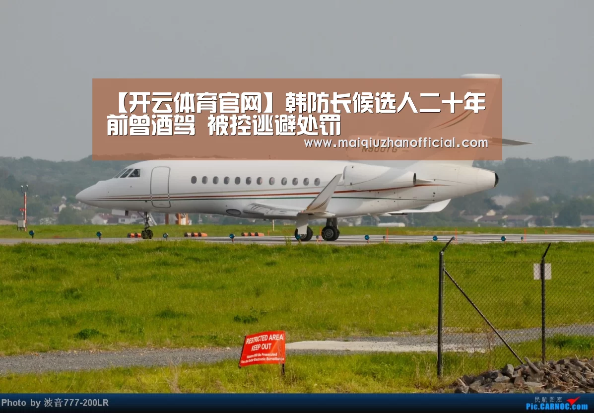 【开云体育官网】韩防长候选人二十年前曾酒驾 被控逃避处罚(图4) 开云体育