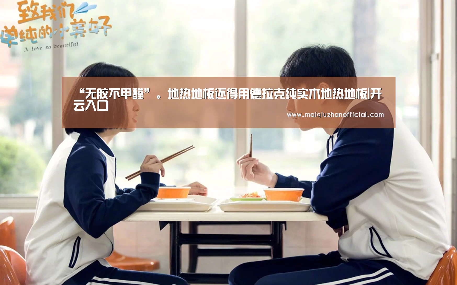 “无胶不甲醛”。地热地板还得用德拉克纯实木地热地板|开云入口(图1) 开云体育官网