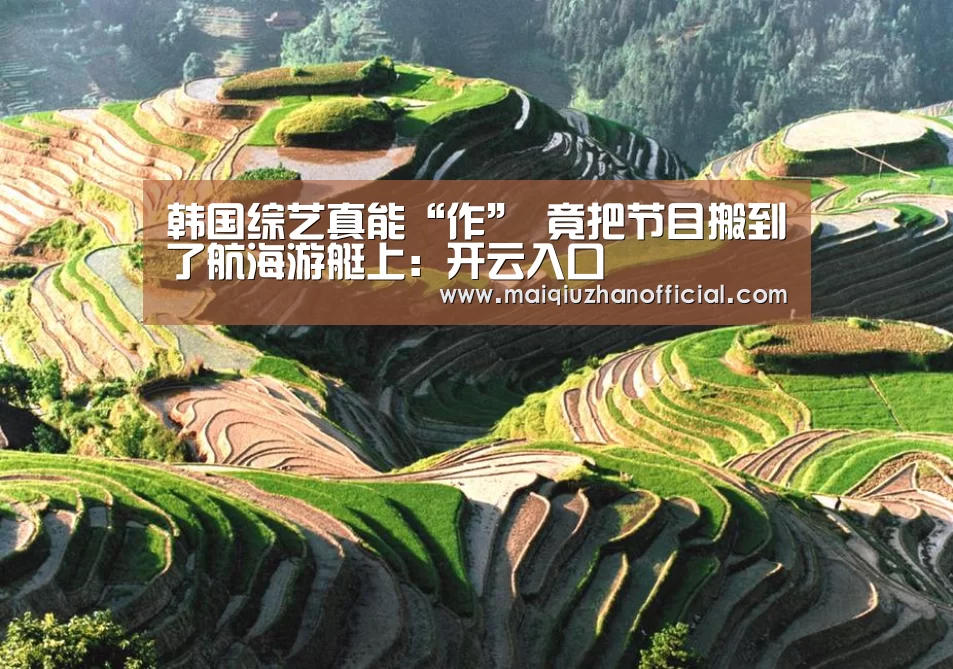 韩国综艺真能“作” 竟把节目搬到了航海游艇上:开云入口(图4) 开云体育官网