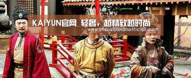 KAIYUN官网_轻奢,越精致越时尚(图1) 开云入口