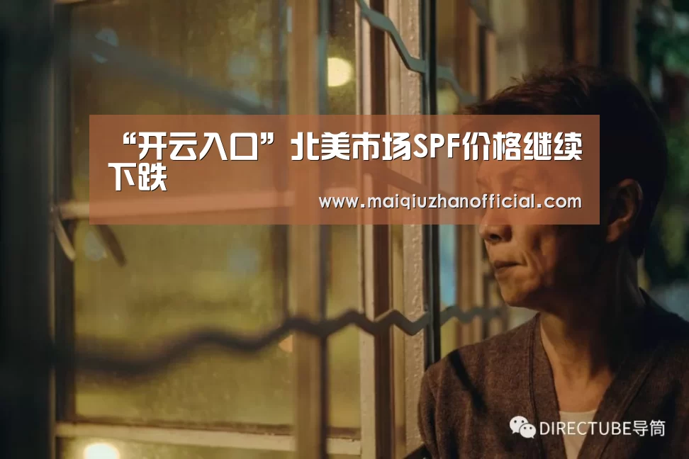 “开云入口”北美市场SPF价格继续下跌(图4) KAIYUN官网
