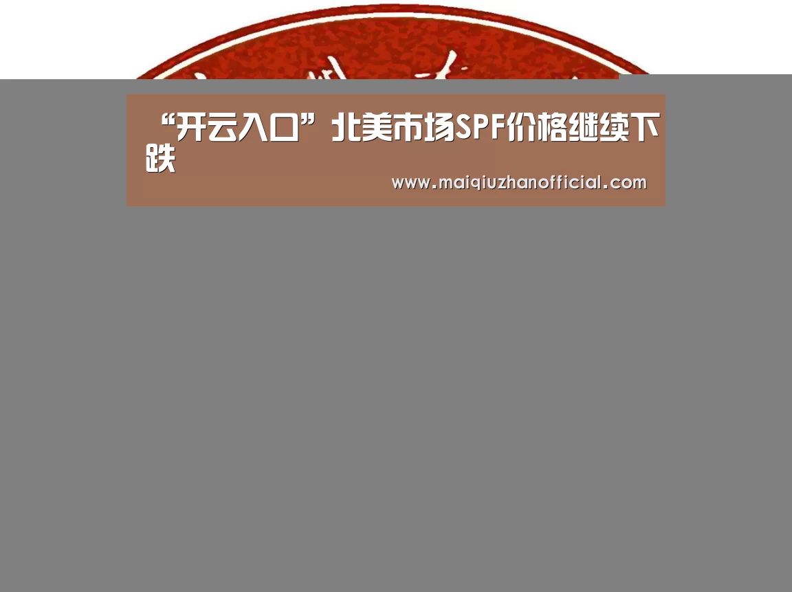 “开云入口”北美市场SPF价格继续下跌(图3) 开云体育官网