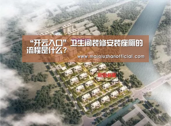 “开云入口”卫生间装修安装座厕的流程是什么?(图2) 开云入口