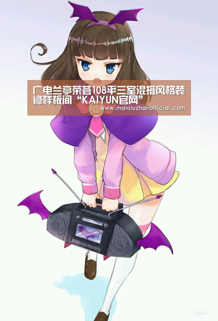 广电兰亭荣荟108平三室混搭风格装修样板间“KAIYUN官网”(图2) 开云体育官网