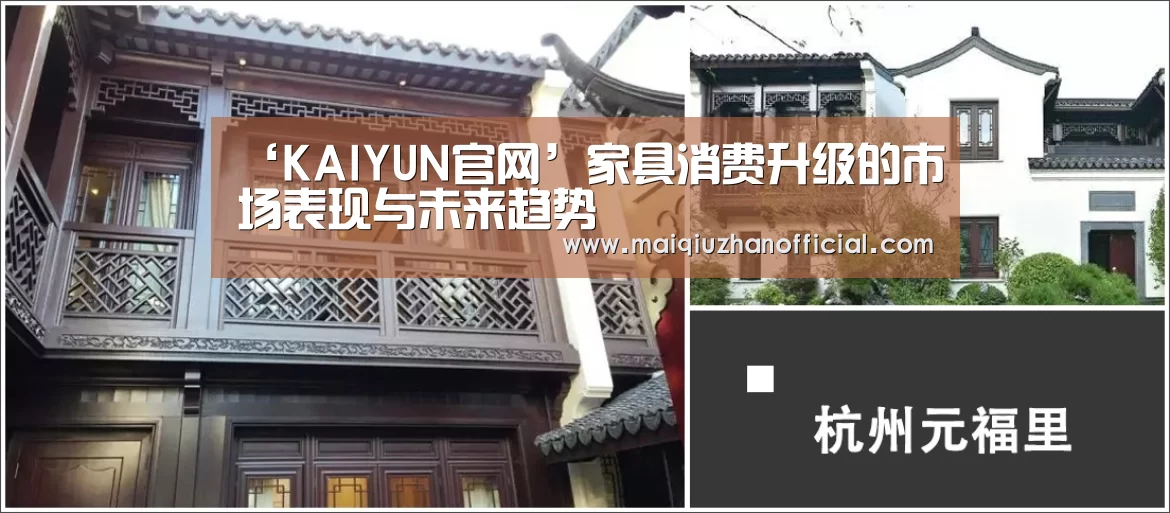 ‘KAIYUN官网’家具消费升级的市场表现与未来趋势(图2) KAIYUN官网