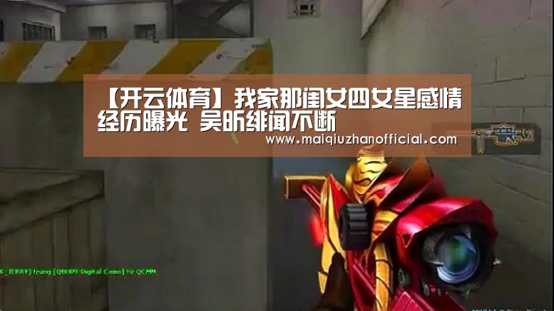 【开云体育】我家那闺女四女星感情经历曝光 吴昕绯闻不断(图3) 开云入口