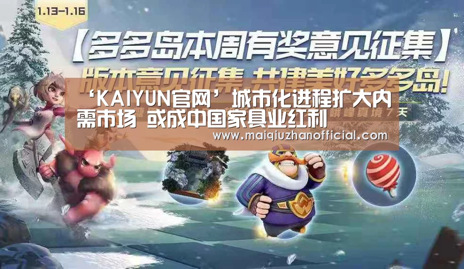 ‘KAIYUN官网’城市化进程扩大内需市场 或成中国家具业红利(图1) 开云入口
