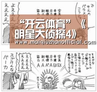 “开云体育”《明星大侦探4》首播时间 鬼鬼回归Justin加盟(图1) 开云体育