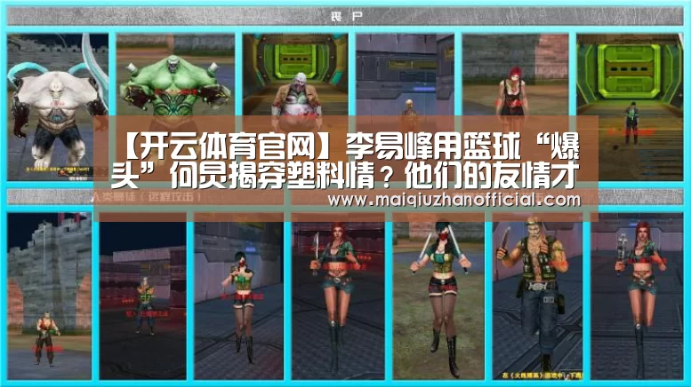 【开云体育官网】李易峰用篮球“爆头”何炅揭穿塑料情?他们的友情才叫惺惺相惜(图2) 开云体育官网