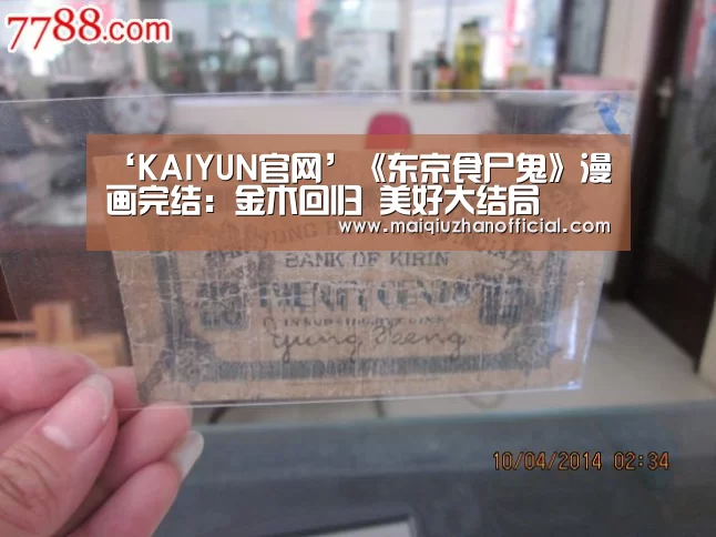 ‘KAIYUN官网’《东京食尸鬼》漫画完结:金木回归 美好大结局(图3) 开云入口