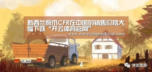 新西兰原木CFR在中国的销售价格大幅下跌“开云体育官网”(图4) KAIYUN官网