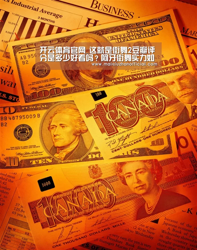 开云体育官网_这就是街舞2豆瓣评分是多少好看吗?阿牙街舞实力如何?(图2) 开云入口