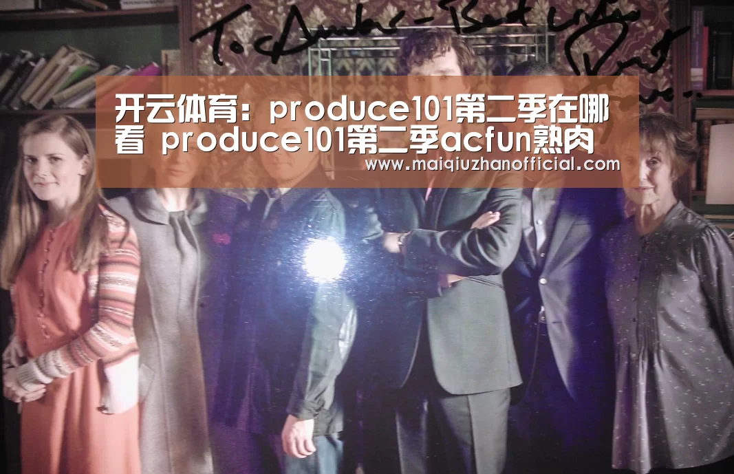 开云体育:produce101第二季在哪看 produce101第二季acfun熟肉(图3) 开云体育