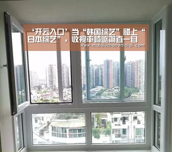 ‘开云入口’当“韩国综艺”碰上“日本综艺”,收视率崎岖简直一目了然!(图3) 开云体育官网