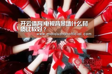 开云体育|电视背景墙什么材质比较好?(图1) KAIYUN官网